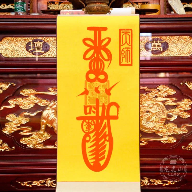 龍虎山張天師靈符-平安符