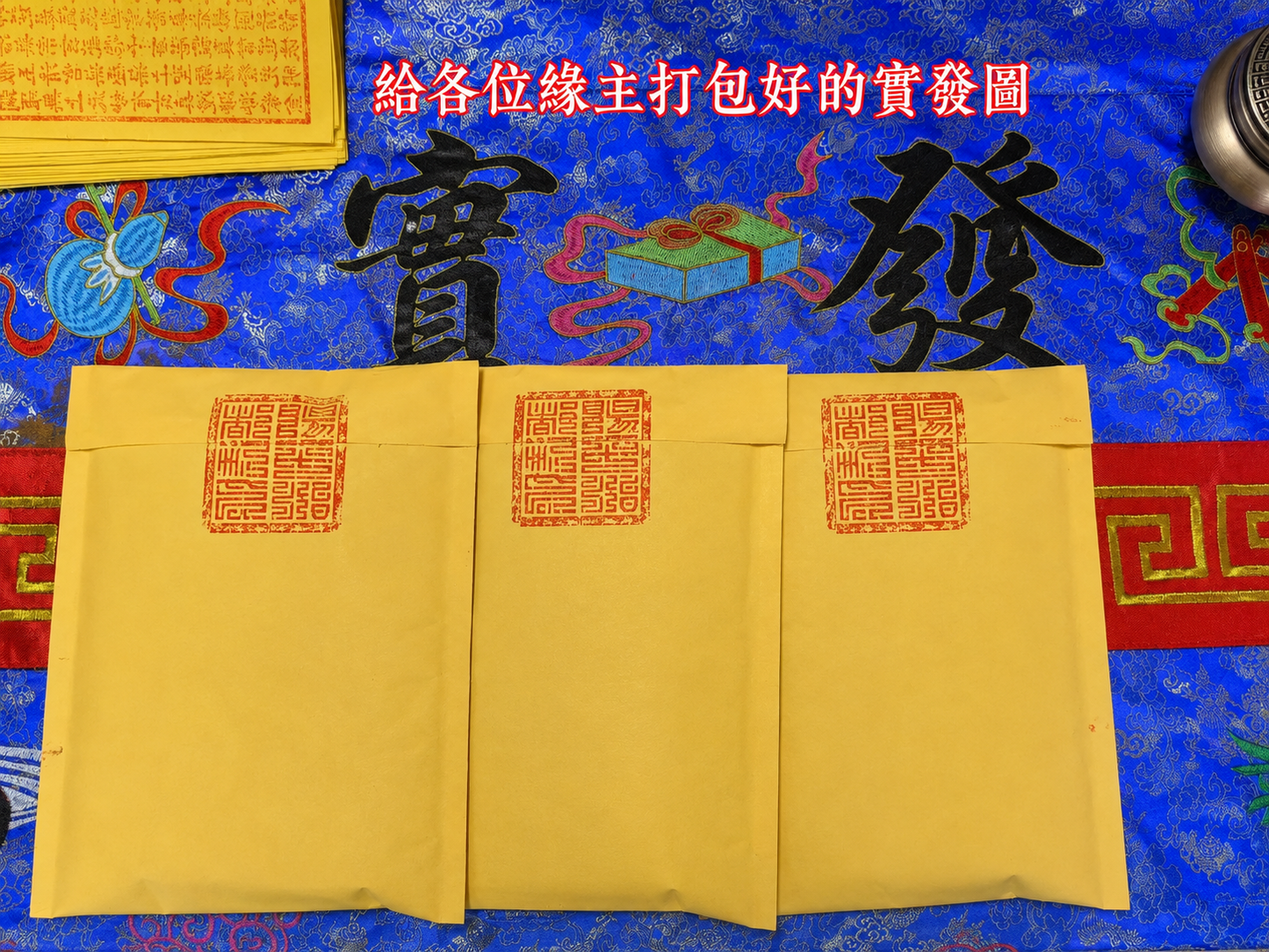 【正一道龍虎玄墰製作】☯️正版玉皇通寶 純手工拓印玉皇紙萬貫錢官錢 敬奉神明!還債贈庫!祭祀先人!