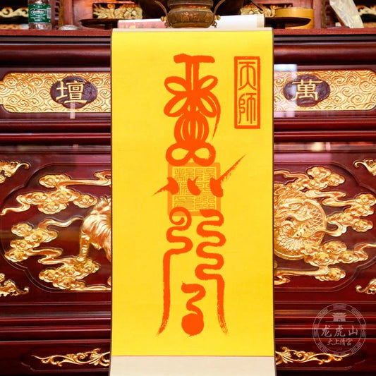 龍虎山張天師靈符-轉運符
