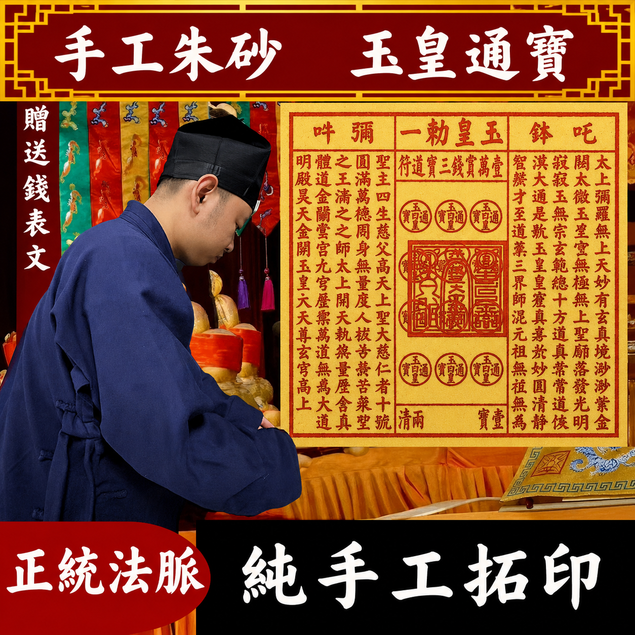 【正一道龍虎玄墰製作】☯️正版玉皇通寶 純手工拓印玉皇紙萬貫錢官錢 敬奉神明！還債贈庫！祭祀先人！