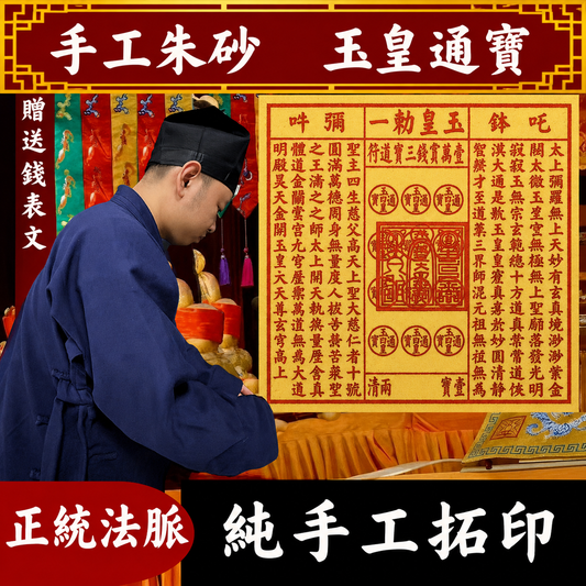 【正一道龍虎玄墰製作】☯️正版玉皇通寶 純手工拓印玉皇紙萬貫錢官錢 敬奉神明！還債贈庫！祭祀先人！
