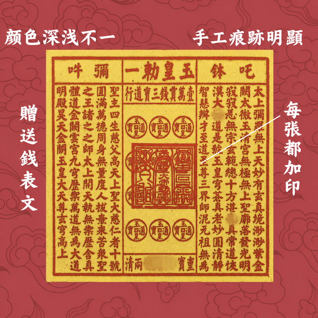 【正一道龍虎玄墰製作】☯️正版玉皇通寶 純手工拓印玉皇紙萬貫錢官錢 敬奉神明！還債贈庫！祭祀先人！